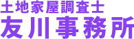 土地家屋調査士 友川事務所