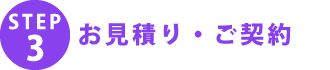STEP1 お問い合わせ
